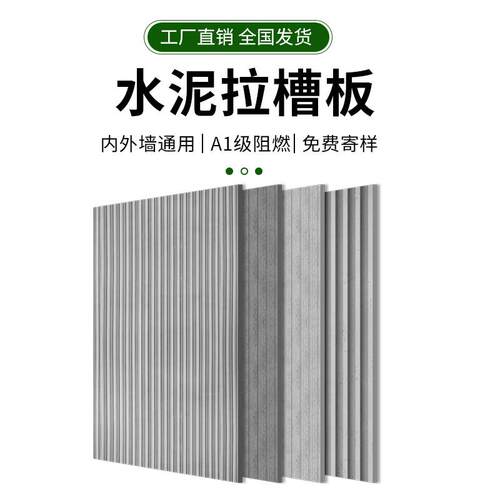 水泥拉槽板饰面清混凝土