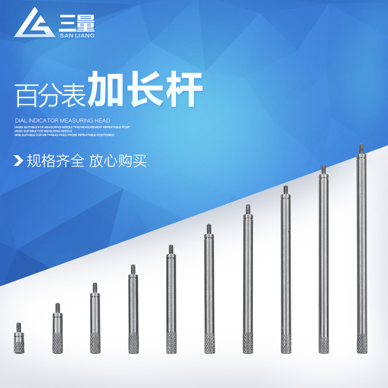 百分表测头连接杆长加不