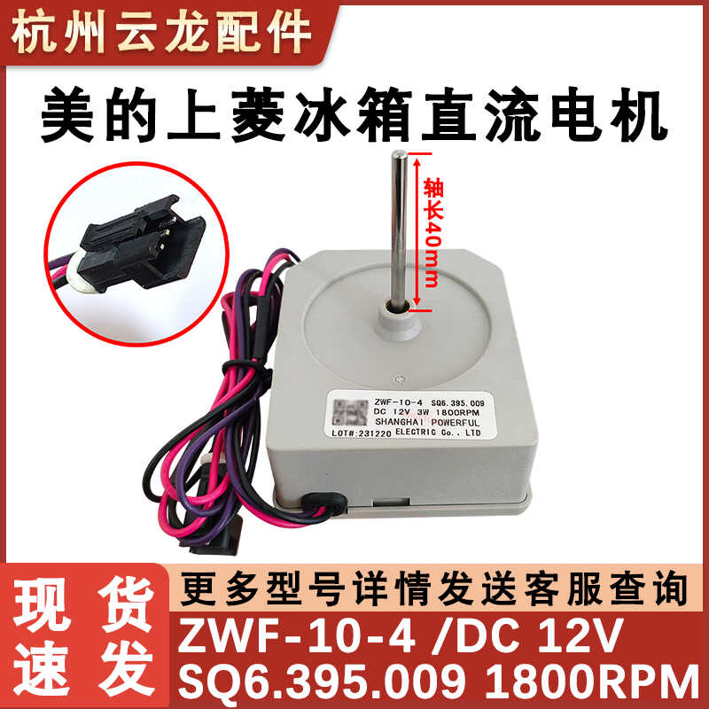 美的上菱冰箱冷冻电机直