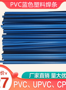 PVC蓝色塑料焊条abs upvc  cpvc双股2.5*5聚氯乙烯耐酸碱塑料焊条