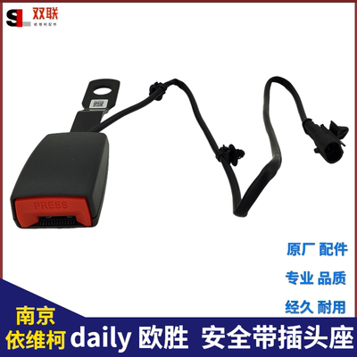 南京依维柯安全带插座欧