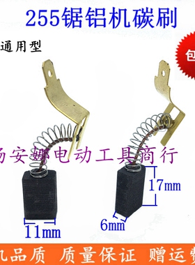 配达美255锯铝机碳刷通用10寸铝型切割机碳刷电刷6x11x17mm石墨刷