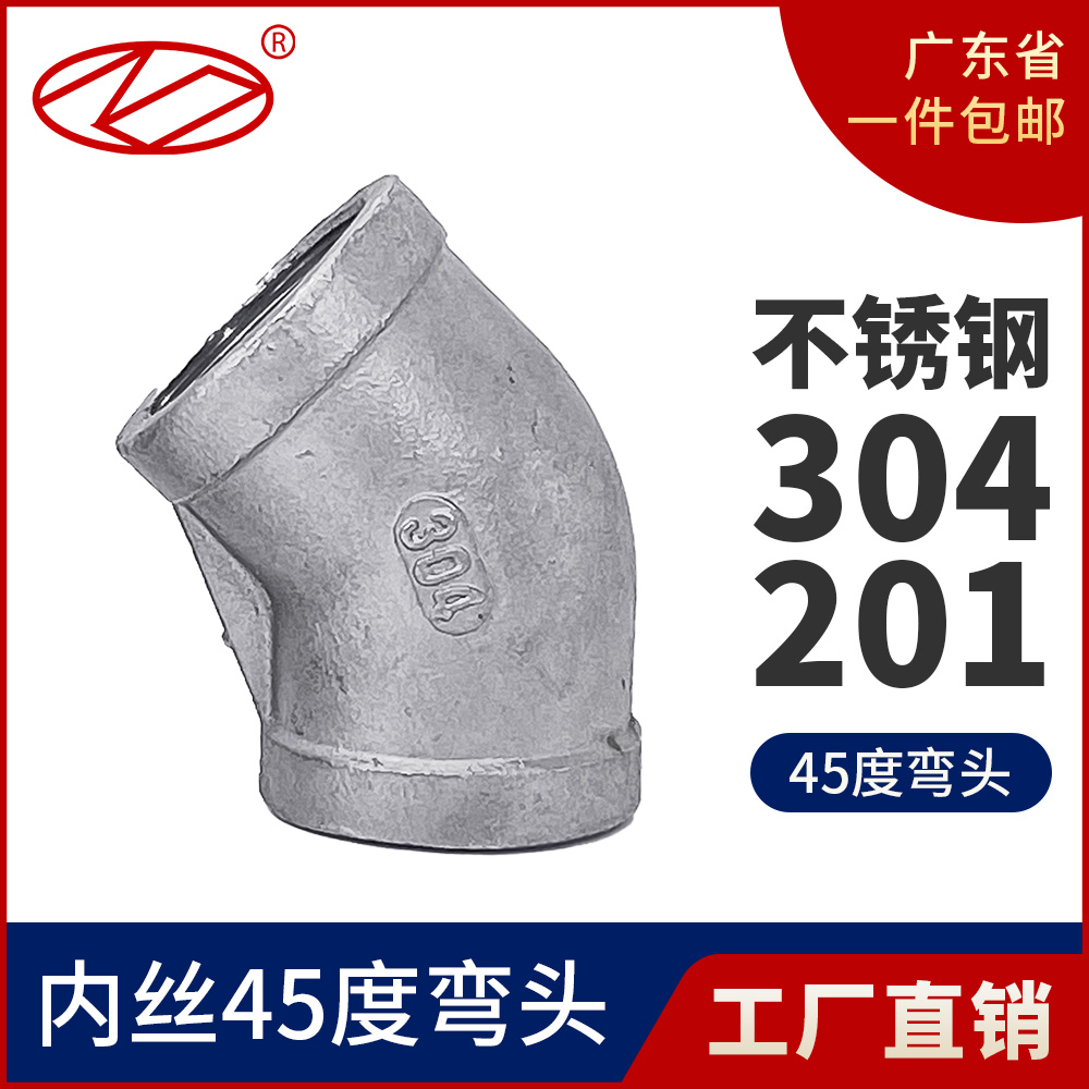 304不锈钢45度弯头内丝弯头内螺纹弯头内牙2分3分4分6分1寸2寸