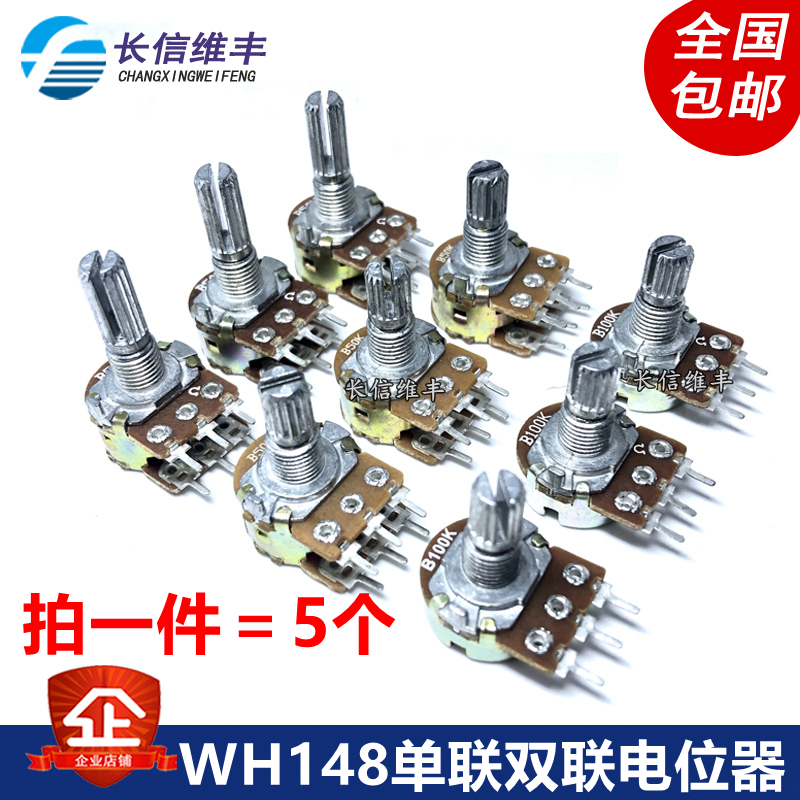 WH148 B10K 单联 电位器 15MM 20MM B1K2K5K20K50K100K250K (5个)