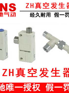 神驰SNS真空发生器ZH05BS/L-06-06 ZH07B ZH10BS/L-06 ZH20DS/L