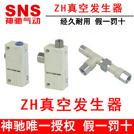 神驰SNS真空发生器ZH05BS/L-06-06 ZH07B ZH10BS/L-06 ZH20DS/L