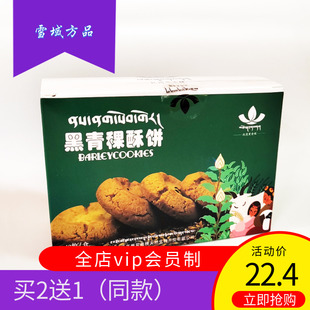 雪域方品 托岗黑青稞酥饼干学生早餐1袋10小袋装五谷杂粮营养食品