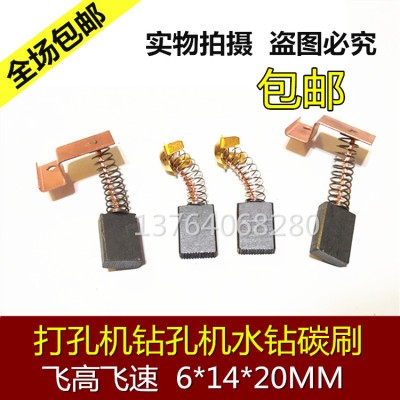 适用飞高钻孔机碳刷水宝