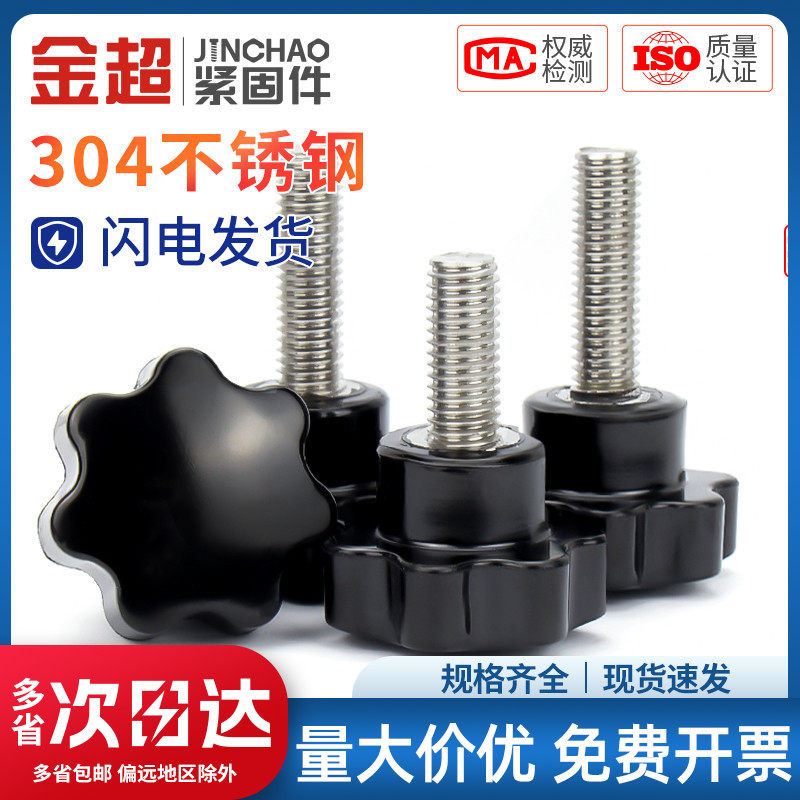 金超304不锈钢梅花手柄螺丝星把手手拧螺栓七星旋钮头M4M6M8M10,机械设备,矿山专用设备,淘宝优惠券,粉丝福利购,淘宝优惠卷