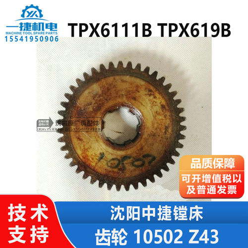 沈阳机床中捷镗床配件 TPX6111B TPX619B 齿轮  10502 Z43