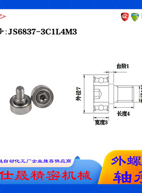 【赛仕晟】厂家供应外螺纹轴承JS6837-3C1L4M3展示架专用滑轮
