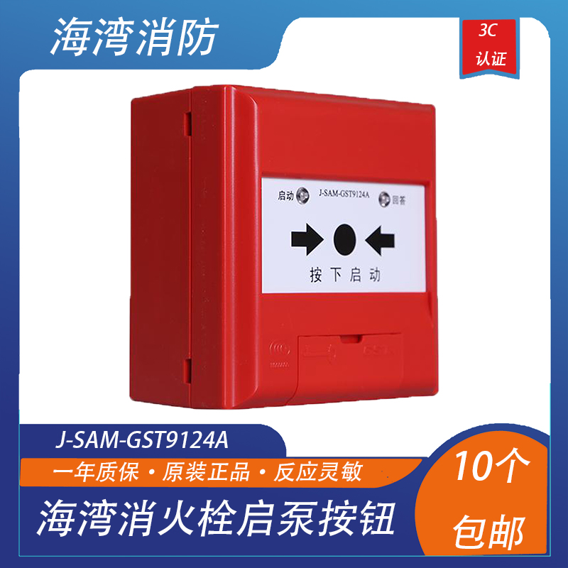 海湾消报火栓启泵按钮警