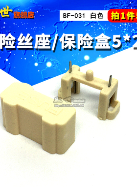 5套| 保险丝座5*20mm盒子 BF-031支架座带盖子带定位柱PUSE带弹簧
