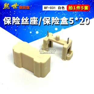 5套| 保险丝座5*20mm盒子 BF-031支架座带盖子带定位柱PUSE带弹簧