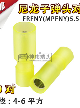 尼龙子弹形公母电线对接 黄色透明子弹头端子 对插头快速接线端子