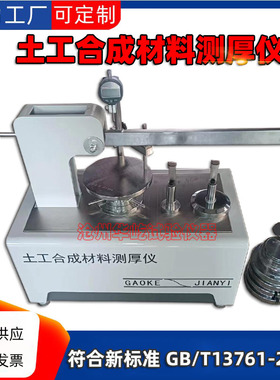 新标准THX-060型土工合成材料测厚仪GB/T13761-2022土工布测厚仪