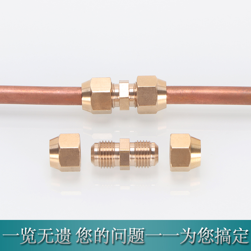 全铜扩口双头直通6/8/10/12/14/16/19mm空调延长铜管双喇叭口接头
