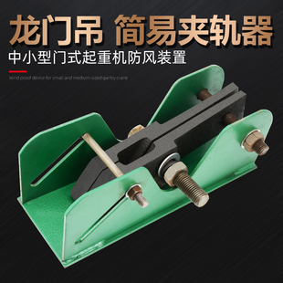 置轨道夹钳手动防溜车 起重机行车手动防风夹轨器龙门吊简易防风装