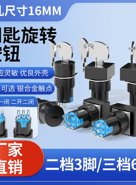 16mm锁定带钥匙旋钮开关LA16-11X21 22X31机床电源锁转换二位三档