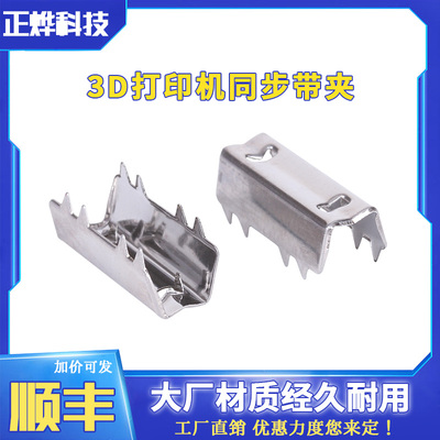 3D打印机 Openbuildd 同步带夹固定夹不锈铁锯齿夹