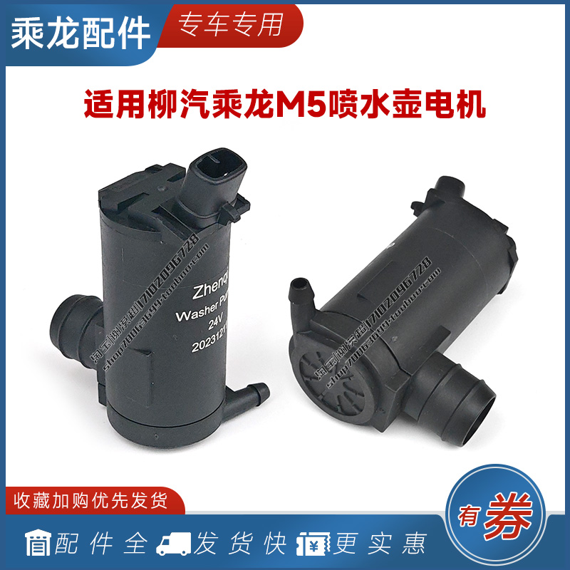 适用柳汽乘龙喷水壶电机