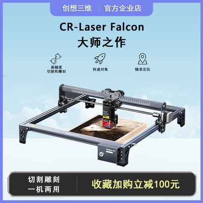 创想三维激光雕刻机CR-Laser Falcon雕刻切割DIY木板激光刻画高精