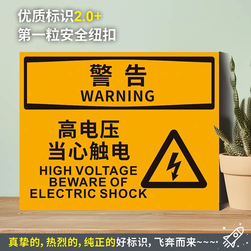高电压当心触防水带胶贴
