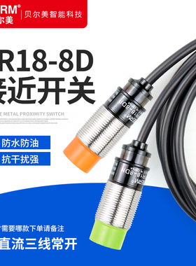 贝尔美金属接近开关M18传感器PR18-8DN感应开关 三线NPN常开24V