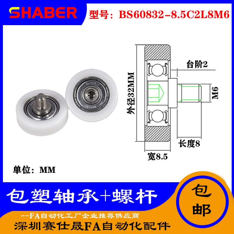 【赛仕晟】厂家不锈钢螺杆包塑轴承BS60832-8.5C2L8M6塑料滑轮