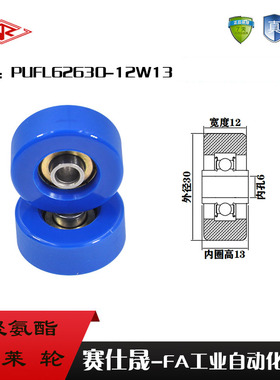 赛仕晟供应 PUFL62630-12W13福莱轮 流利条滑轮 非标626包胶轴承