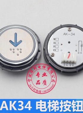 AK34 电梯按钮 开孔37MM 可替代SLKA-01 圆形电梯按键 24V