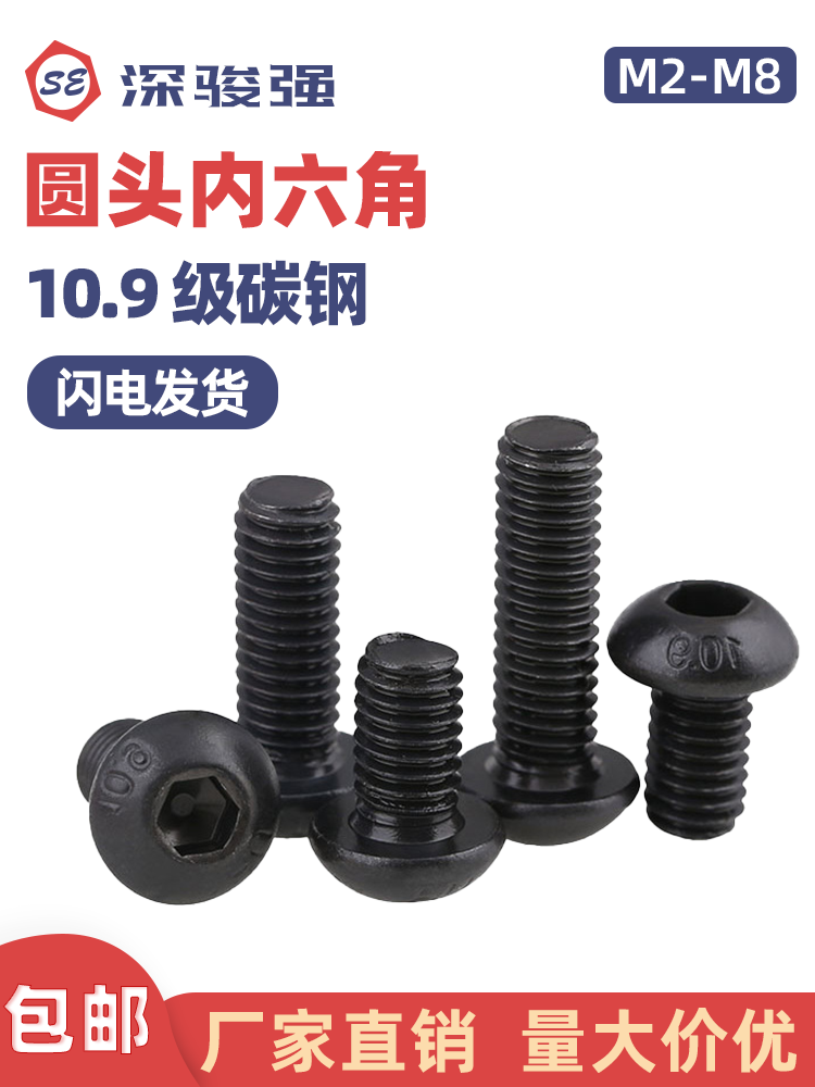 10.9级碳钢盘头内六角螺丝黑色高强度半圆头螺钉M2M2.5M3M4M5M6M8