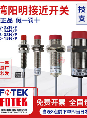 阳明原装FOTEK传感器接近开关PM18-08N PM12-04NS PM08-02NE PM30