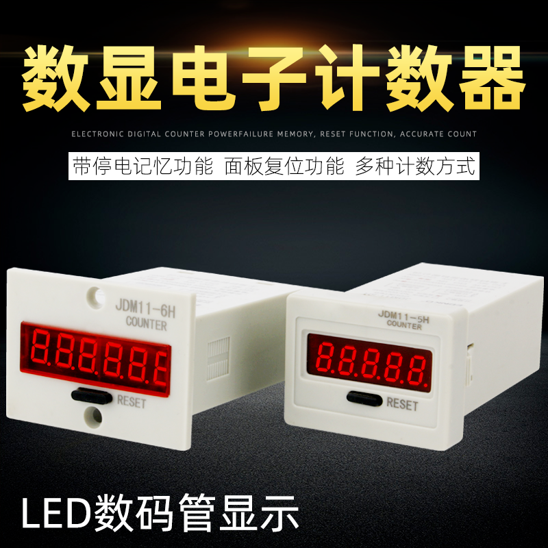 电子数显计数器 JDM11-6H 5H 冲床计数器 停电记忆可复位开关计数
