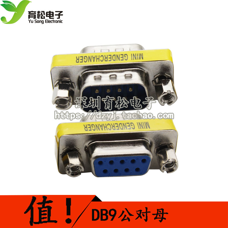 DB9串口公母转换接头 RS232公对母 COM头 DB9