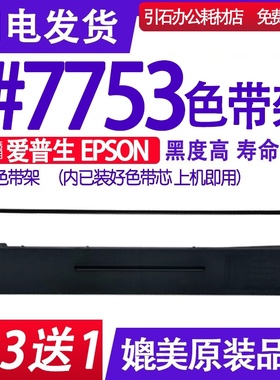 #7753色带架 适用EPSON爱普生#7753针式打印机色带 碳带 墨盒框架