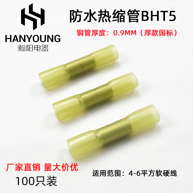 BHT5防水热缩接管电线对接头冷压端子接线器柱端子接头100只包邮
