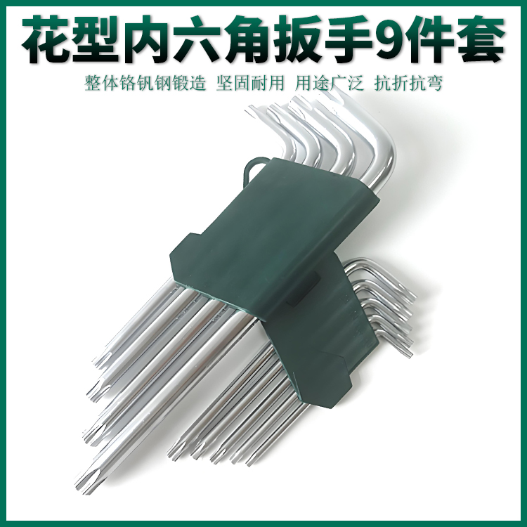 花型内六角扳手组套9件套梅花形螺丝刀套装T10 T15 T20 T30 T50