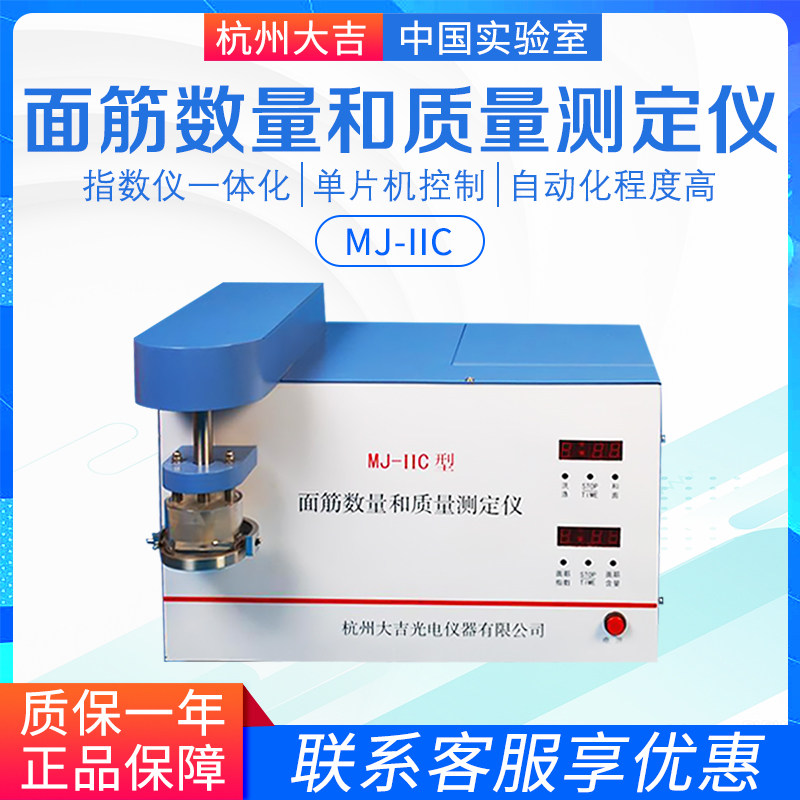 杭州大吉光电仪器 MJ-IIC MJ-IIIB面筋数量和质量测定仪