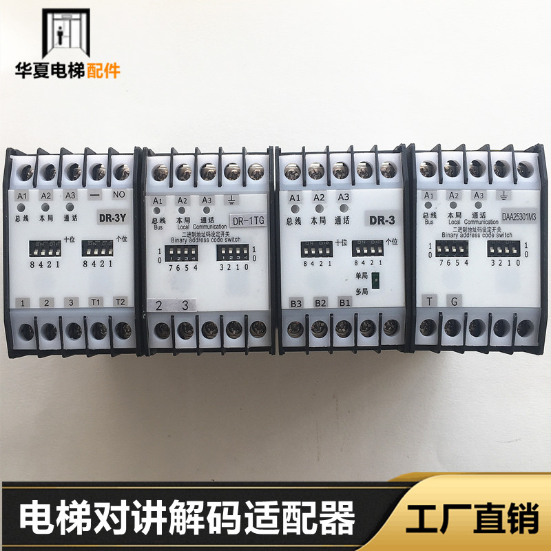 电梯对讲解码适配器DR-3DR-1TGDR-1BGDR-3YDR-3TGEMA25300F9适配