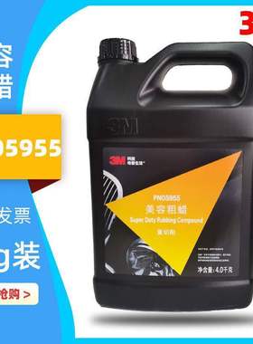 3MPN05955 重切削美容粗蜡05974 划痕修复美容抛光蜡去污研磨蜡