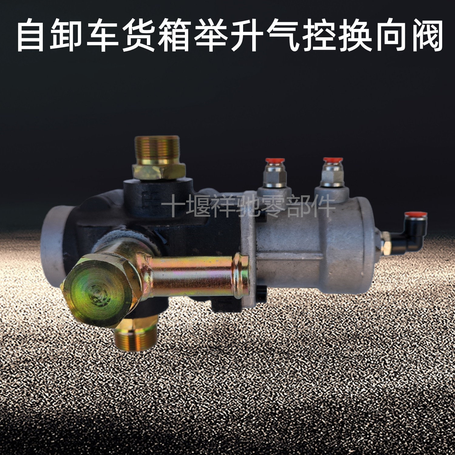 86bsq16-00020气控分配阀自卸车渣土车货箱大厢液压举升阀小飞机