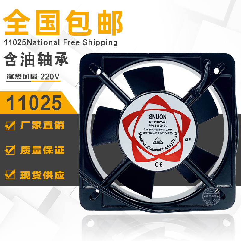 SF11025散热小风扇220V纯铜机芯机箱风扇11CM工业机柜风机2112HSL