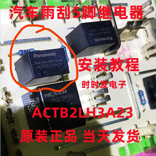 ACTB2LH3A23 汽车雨刮5脚继电器 全新原装 可直拍