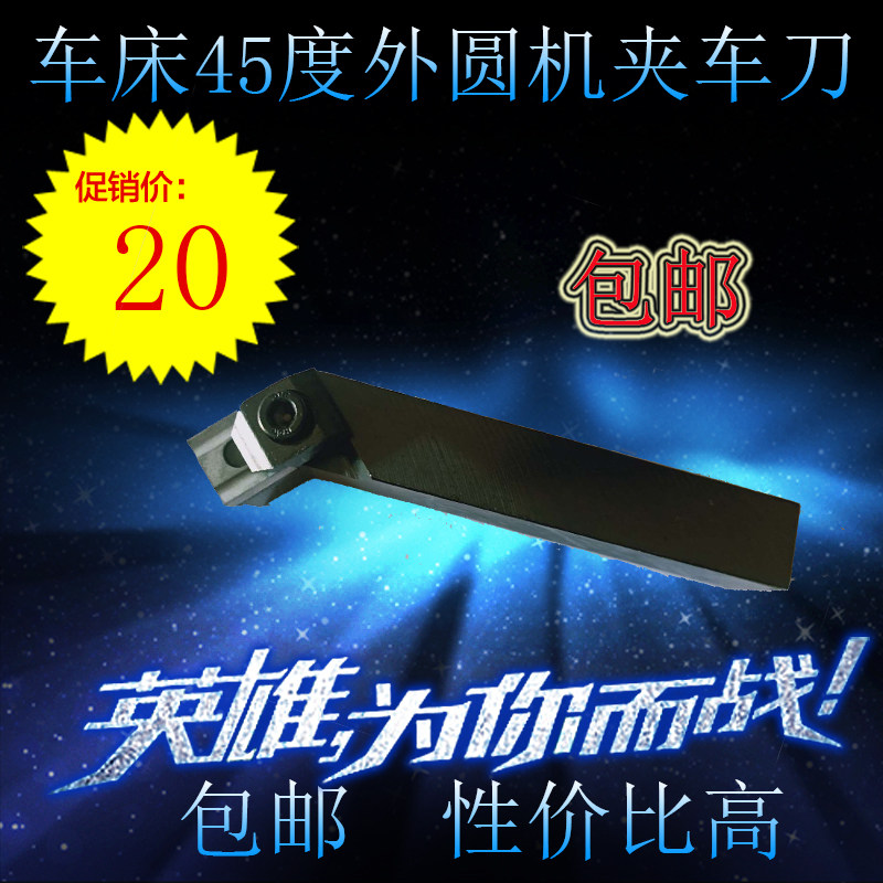 普通车床机夹刀杆 外圆45度16*20 20*25 25*30 45度 外圆机夹车刀,3C数码配件,USB多功能数码宝,淘宝优惠券,粉丝福利购,淘宝优惠卷