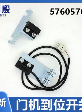 57605760雷殷适用于迅达电梯ASSEMTECH IDD门机到位 C2门到位开关