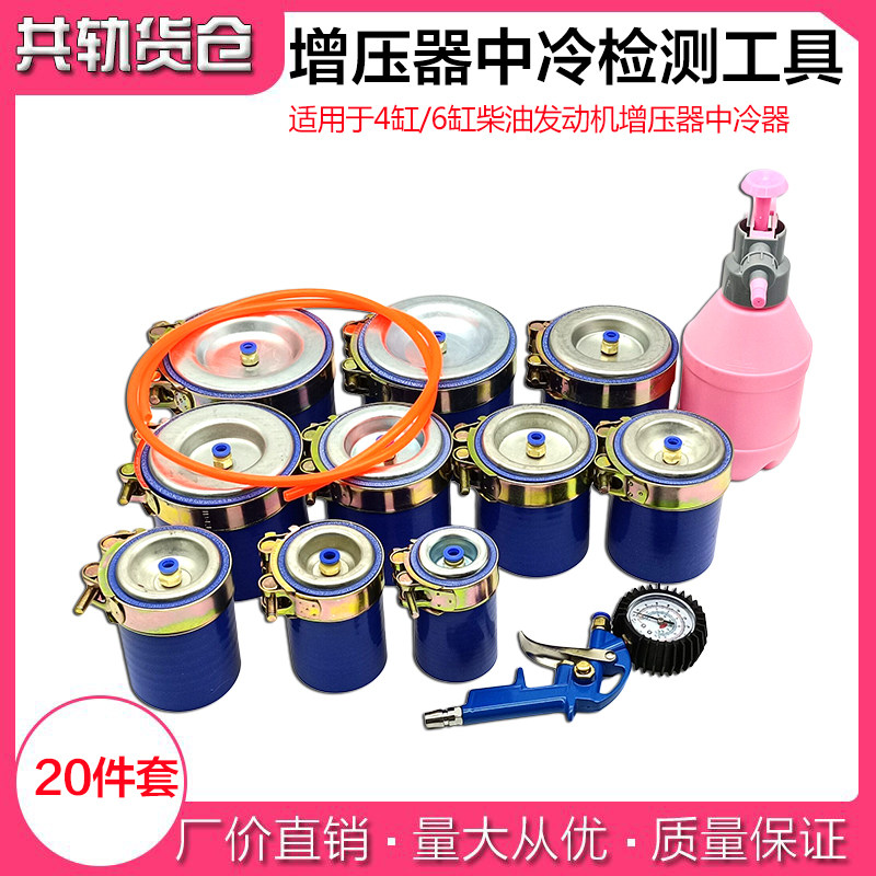 柴油车中冷测试工具套装增压器中冷器打压工具检测仪检漏测试仪表