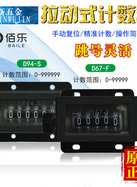全新原装正品佰乐手动计数器D67-F D94-F 5位 6位拉动式计数器