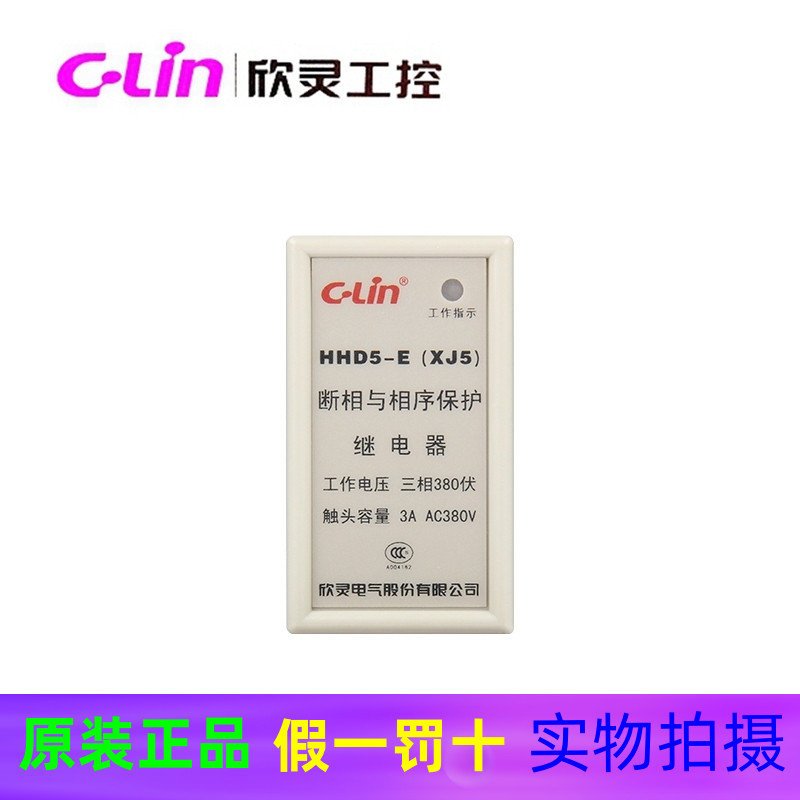 欣灵保护器 HHD5-E、XJ3-G(XJ4、XJ5、XJ6)断相与相序保护继电器