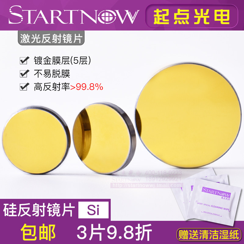 CO2硅反射镜片25mm打标雕刻切割机专用30反光镜激光折射镜配件SI